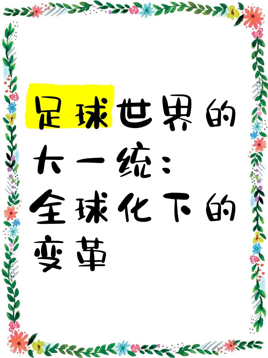 各国足球文化的传承与变革