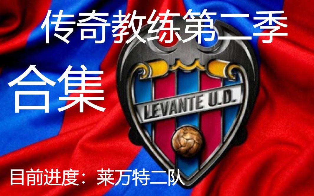 传奇教练与当代教练的对比与借鉴