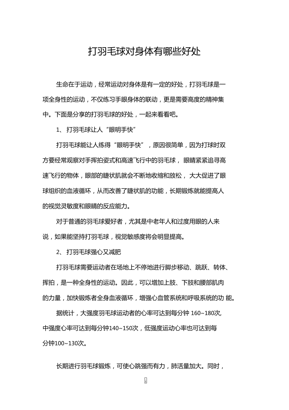 羽毛球与健康:运动对身体的积极影响的简单介绍 羽毛球与健康:运动对身体的积极影响的简单介绍