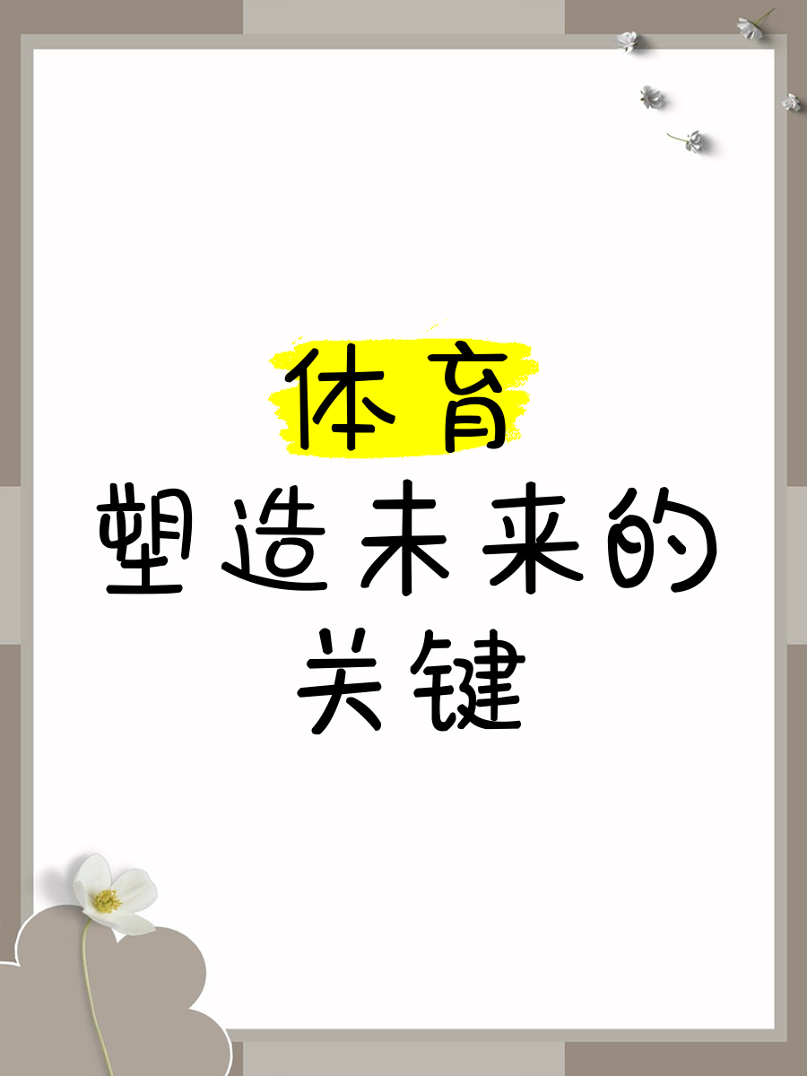 包含传统项目的传承与创新：体育的未来的词条