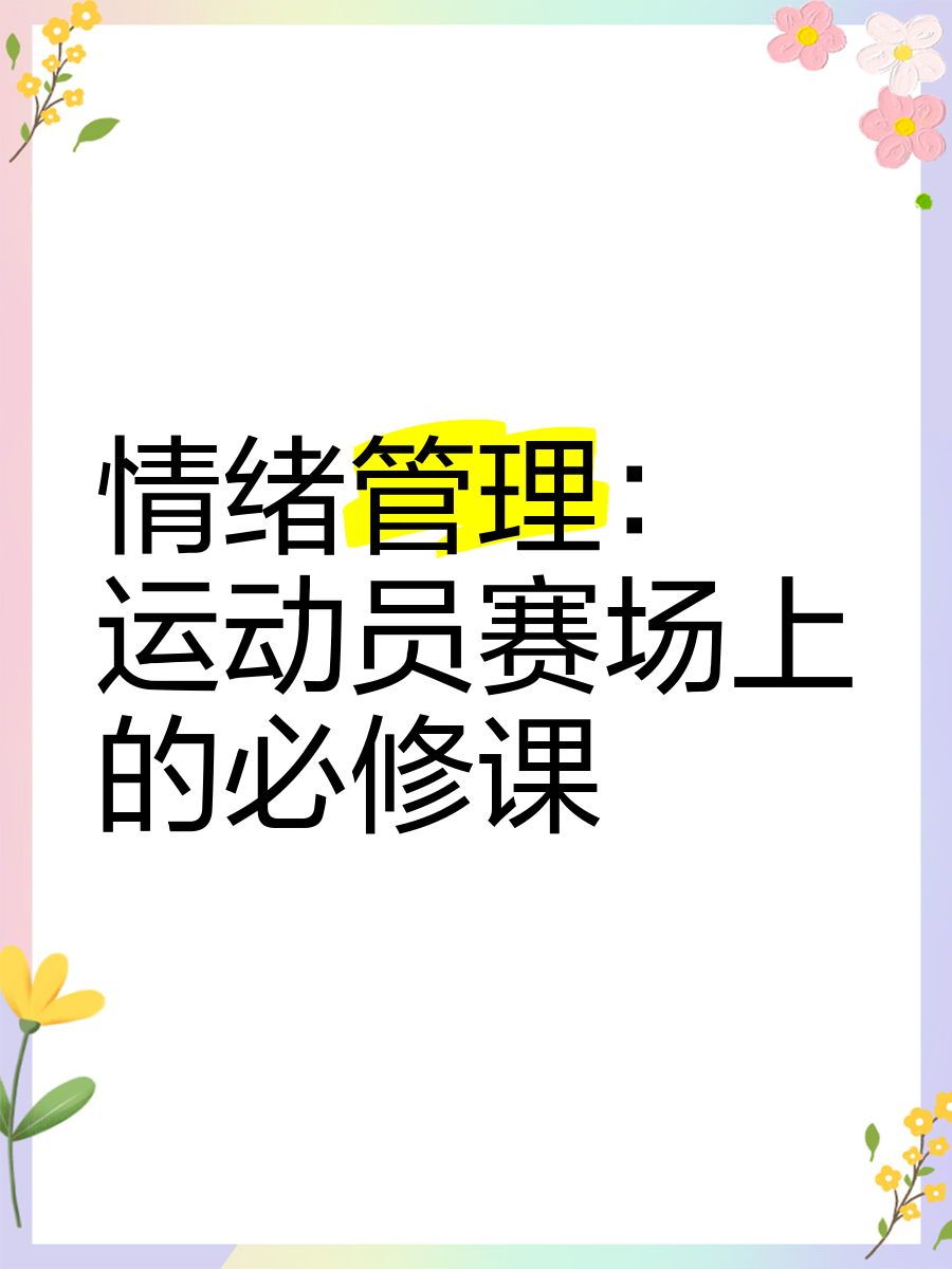 关于运动员的心理调整：面对赛场压力的小贴士的信息