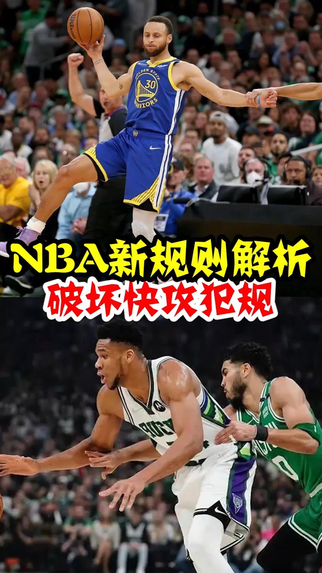 改变了比赛规则：NBA新规的实施与效果