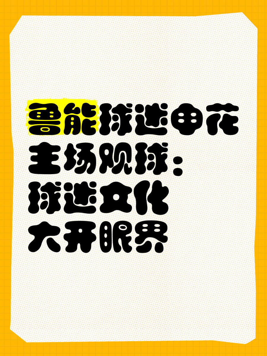 世界各地的球迷文化：情感与奉献的简单介绍